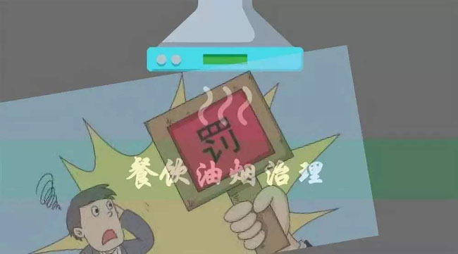 全國(guó)各地餐飲油煙排放標(biāo)準(zhǔn)