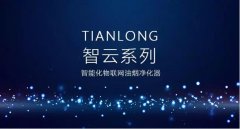 深圳油煙凈化器廠家，天瓏智云系列接入互聯(lián)網(wǎng)的油煙凈化器